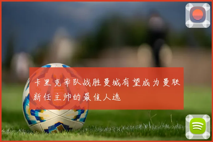 卡里克率队战胜曼城有望成为曼联新任主帅的最佳人选