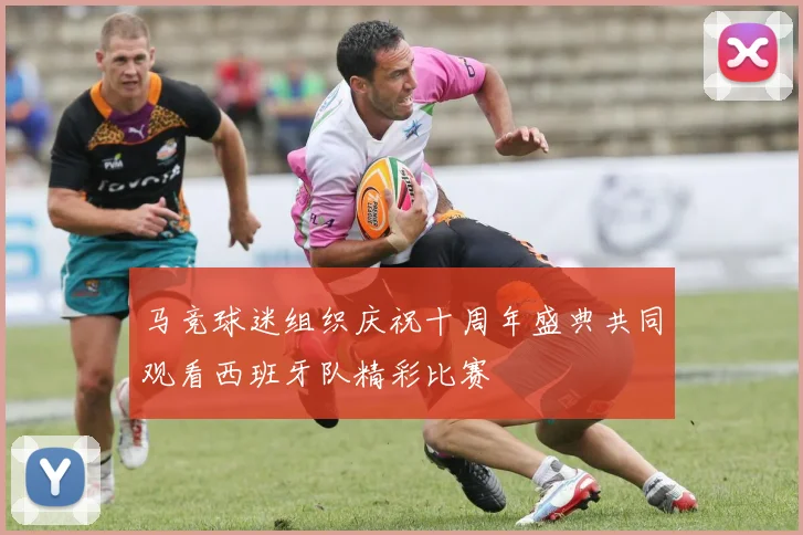 马竞球迷组织庆祝十周年盛典共同观看西班牙队精彩比赛