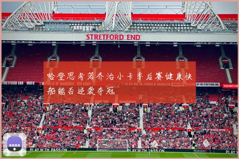 哈登思考若乔治小卡季后赛健康快船能否逆袭夺冠