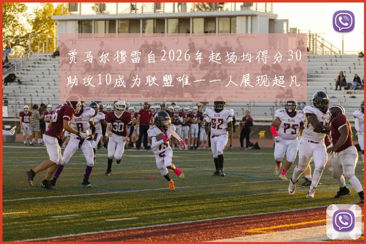 贾马尔穆雷自2026年起场均得分30助攻10成为联盟唯一一人展现超凡实力