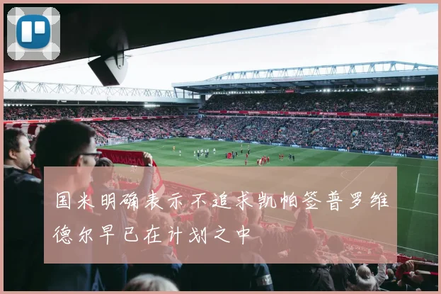 国米明确表示不追求凯帕签普罗维德尔早已在计划之中