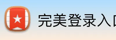 完美登录入口 Logo