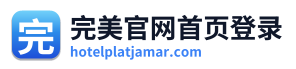 完美官网首页登录
